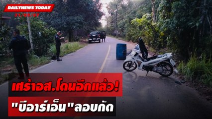 เศร้าอส.โดนอีกแล้ว! "บีอาร์เอ็น"ลอบกัด | DAILYNEWSTODAY 31/05/67