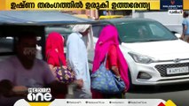 ഉഷ്ണ തരംഗത്തിൽ ഉരുകി ഉത്തരേന്ത്യ; ഡൽഹിയിൽ കുടിവെള്ളക്ഷാമം രൂക്ഷം