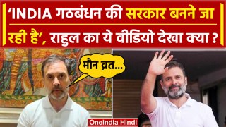 Rahul Gandhi Video: INDIA गठबंधन की सरकार बनेगी, Rahul Gandhi का Video Viral | वनइंडिया हिंदी