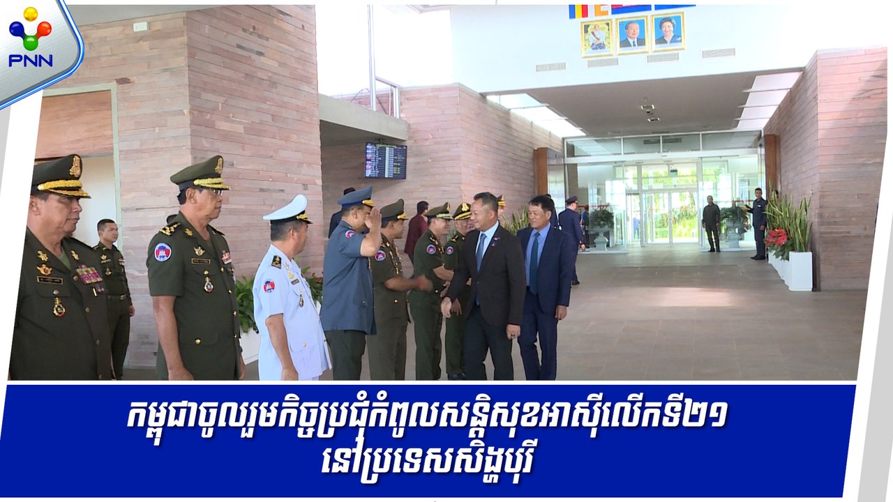 [31-05-24] ប្រមុខការពារជាតិកម្ពុជា ទៅចូលរួមកិច្ចប្រជុំកំពូលសន្តិសុខអាស៊ីលើកទី២១ នៅប្រទេសសិង្ហបុរី
