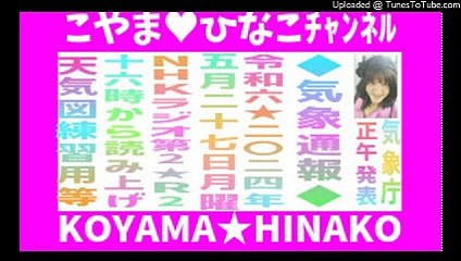 ｢気象通報｣令和6(2024年5月27日16時0分(月)読み上げ[NHKﾗｼﾞｵ第2]天気図練習用等-3倍大音量版-気象庁-正午発表-cut.net4.7MB元原版