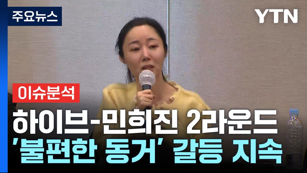 [뉴스ON] 민희진 긴급 2차 기자회견...뒤집힌 '세기의 이혼' 판결 / YTN