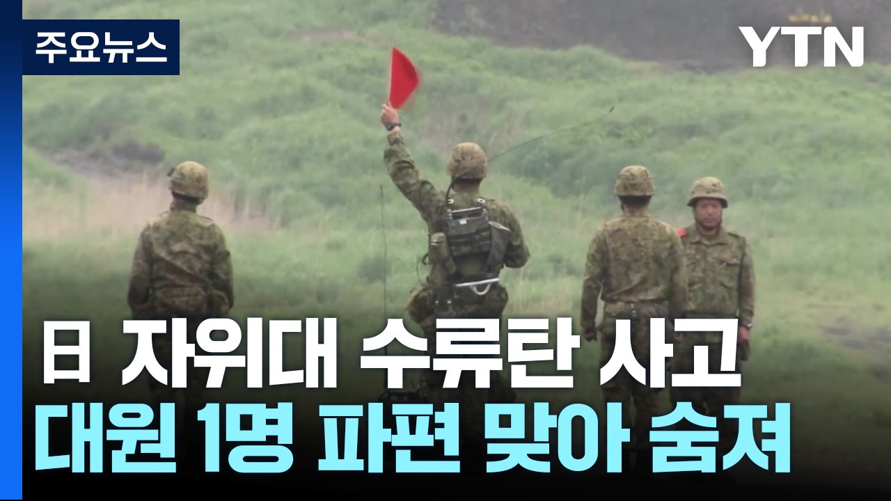 日자위대, 수류탄 사고로 1명 사망...잇따른 사고에 시름 / YTN