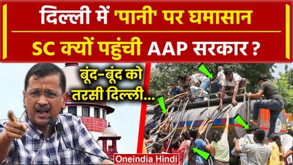 Water Crisis in Delhi: दिल्ली जल संकट पर Supreme Court में Arvind Kejriwal सरकार | वनइंडिया हिंदी