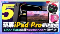 【5月科技大事】蘋果iPad Pro重磅登場 Uber Eats併購foodpanda台灣外送