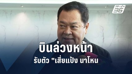 "ทวี" เผย เจรจากับอินโดฯ นำตัว “แป้ง นาโหนด“ กลับไทย | PPTV Online