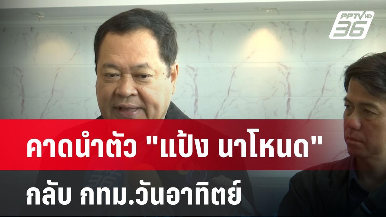 "ทวี" คาดนำตัว "แป้ง นาโหนด" กลับ กทม.วันอาทิตย...