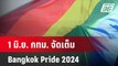 1 มิ.ย. กทม. จัดเต็ม  Bangkok Pride 2024| เที่ยงทันข่าว  | 31 พ.ค. 67
