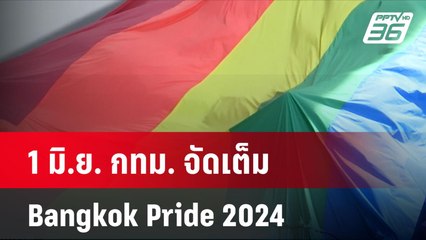 1 มิ.ย. กทม. จัดเต็ม  Bangkok Pride 2024| เที่ยงทันข่าว  | 31 พ.ค. 67