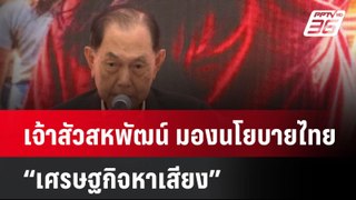 เจ้าสัวสหพัฒน์ มองนโยบายไทยเป็น “เศรษฐกิจหาเสียง”| เที่ยงทันข่าว  | 31 พ.ค. 67