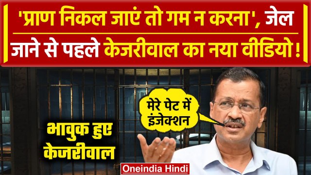 Arvind Kejriwal ने जेल जाने से पहले बनाया Video, भावुक अपील | Kejriwal Bail | AAP | वनइंडिया हिंदी
