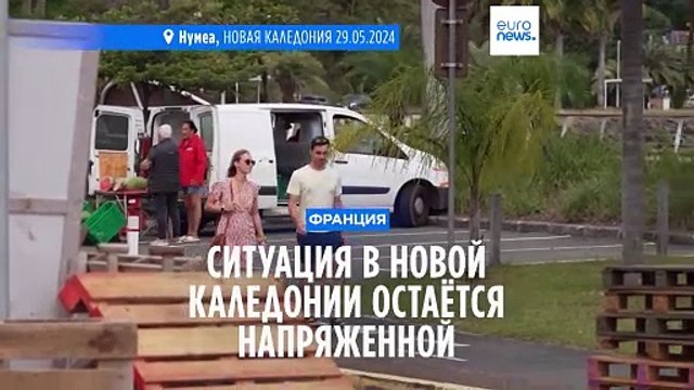 Французские туристы не могут покинуть Новую Каледонию
