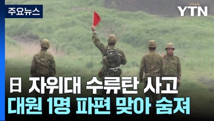 日자위대, 수류탄 사고로 1명 사망...잇따른 사고에 시름 / YTN
