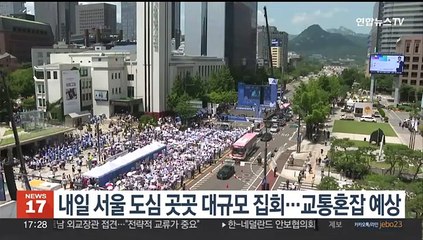 내일 서울 도심 곳곳 대규모 집회…교통혼잡 예상