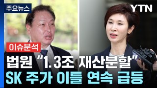 [경제PICK3] 이혼소송 후폭풍, SK 안갯속으로 / YTN