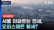 [경제PICK3] 서울 아파트는 전세, 오피스텔은 월세? / YTN