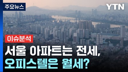 [경제PICK3] 서울 아파트는 전세, 오피스텔은 월세? / YTN