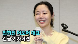 민희진 어도어 대표 임시주주총회 관련 기자회견(풀영상)