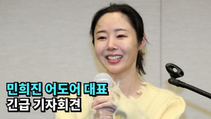 민희진 어도어 대표, 임시주주총회 기자회견 풀영상 공개 🎥