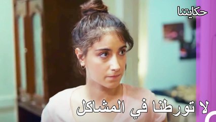 مشاكلك هذه ستكون كبيرة - حكايتنا الحلقة 101