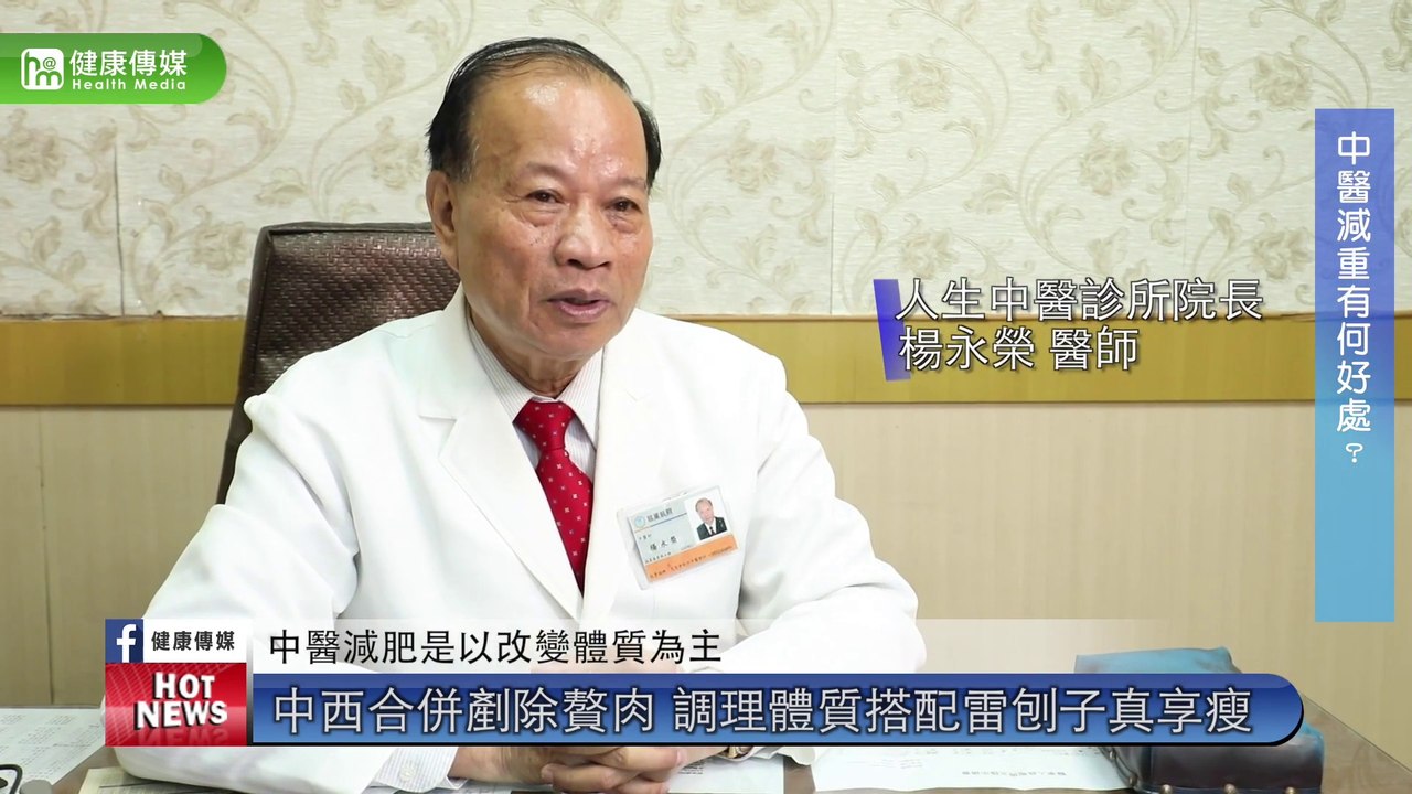 中西合併剷除贅肉 調理體質搭配雷刨子真享瘦｜人生中醫診所 楊永榮醫師｜NOW健康
