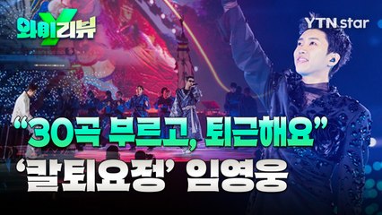 [Y리뷰]상암벌 뒤흔든 콘서트 직후…임영웅, 어떻게 '칼퇴'했나 / YTN