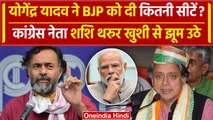 Yogendra Yadav ने Election Result 2024 में BJP पर क्या बोला खुश हुए Shashi Tharoor | वनइंडिया हिंदी