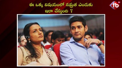ఈ ఒక్క విషయంలో నమ్రత ఎందుకు ఇలా చేస్తుంది ?| #sithara #maheshbabu #namratha  | FBTV NEWS