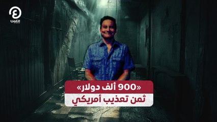 «900 ألف دولار» ثمن تعذيب أمريكي