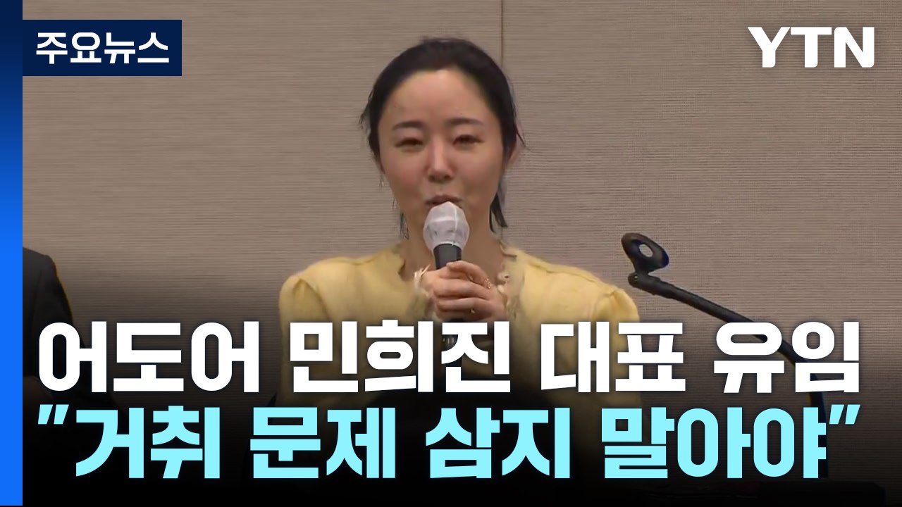 어도어 민희진 대표 유임..."대표 자리 문제 삼지 말아야" / YTN