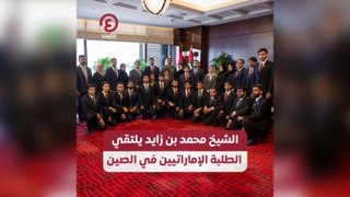 الشيخ محمد بن زايد يلتقي الطلبة الإماراتيين في الصين