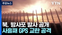 北, 초대형 방사포 첫 무더기 발사...사흘째 GPS 교란 공격 / YTN
