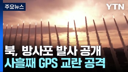 北, 초대형 방사포 첫 무더기 발사...사흘째 GPS 교란 공격 / YTN