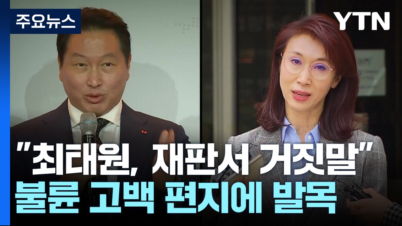 불륜 고백 편지에 발목 잡힌 崔..."재판에서 거짓말" / YTN