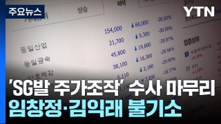 'SG발 주가조작' 수사 마무리...임창정·김익래는 불기소 / YTN