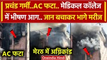 Meerut Fire News: AC Blast से Meerut Medical College में लगी आग,भागे मरीज | Heatwave |वनइंडिया हिंदी