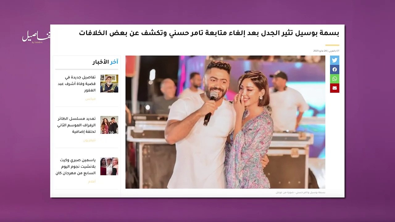 بالفيديو، حقيقة عودة تامر حسني وبسمة بوسيل