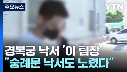 경복궁 낙서 '이 팀장' 송치..."숭례문까지 노렸다가 실패" / YTN