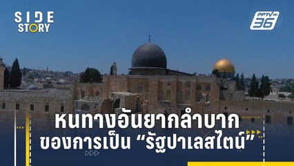 หนทางอันยากลำบากของการเป็น "รัฐปาเลสไตน์" | Side Story
