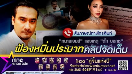 ทนายเจมส์ แจงเหตุ ตั๊ก บงกช ฟ้องชาวเน็ตโพสต์ดูหมิ่น อยู่กับสามีเพราะเงิน (คลิปจัดเต็ม)