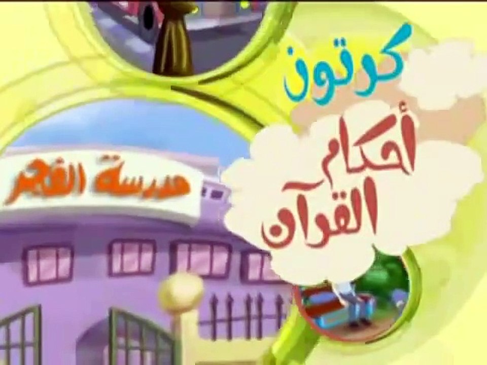 أحكام القرآن للأطفال  ( النجوي)