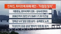 [이시각헤드라인] 5월 31일 뉴스워치