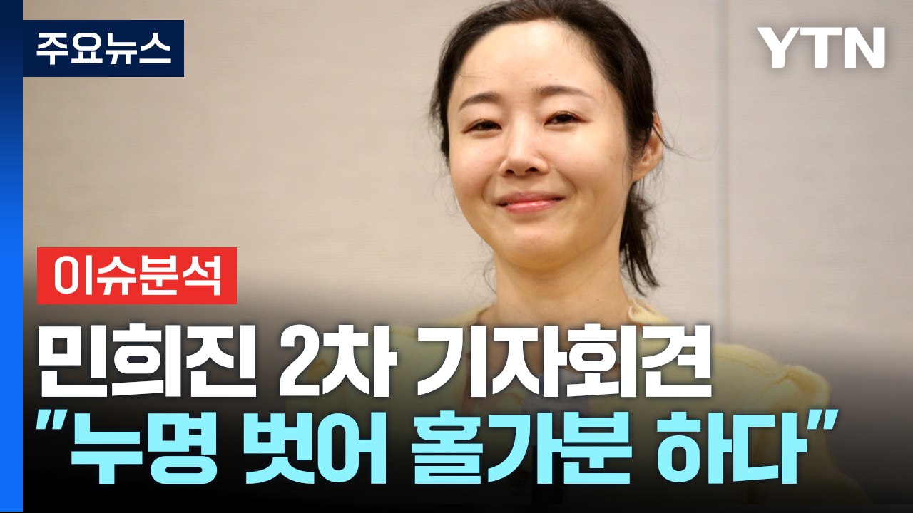 [이슈플러스] 민희진 2차 기자회견 "하이브, 타협점 마련하자" / YTN