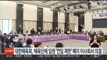 대한체육회, 체육단체 임원 '연임 제한' 폐지 이사회서 의결