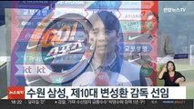 수원 삼성, 제10대 변성환 감독 선임