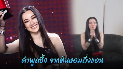 ต้นหอม ปล่อยโฮหลังเวที ลืมขอบคุณ แอน ทองประสม หลังขึ้นรับรางวัล