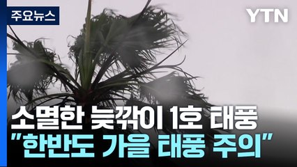 [날씨] 늦깎이 1호 태풍 소멸..."한반도 가을 태풍 주의" / YTN