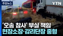 '오송 참사' 책임자 1심 법정최고형...재판부 
