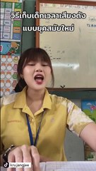 ชีวิตคุณครูเด็ก ป.1 กับหลากหลายเรื่องราว เกิดเป็นโมเมนต์น่ารัก ๆ ดูแล้วยิ้มตาม !