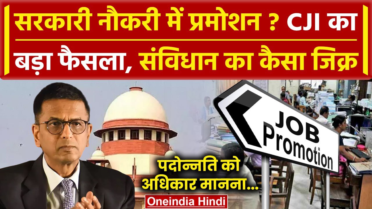 CJI DY Chandrachud: सरकारी जॉब में प्रमोशन के अधिकार पर Supreme Court का फैसला | SC | वनइंडिया हिंदी